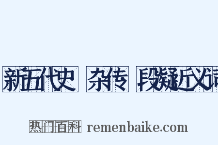 新五代史·杂传·段凝近义词是什么意思的图片